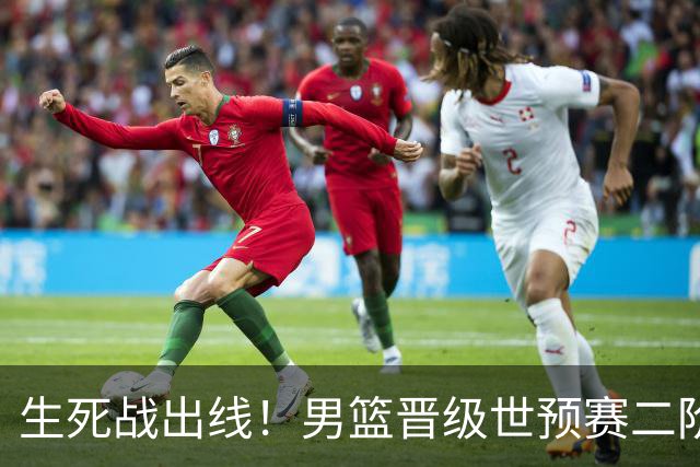 生死战出线！男篮晋级世预赛二阶段，赵继伟直言：球队找回了自信
